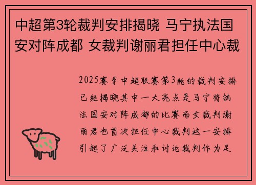 中超第3轮裁判安排揭晓 马宁执法国安对阵成都 女裁判谢丽君担任中心裁判 中超第3轮裁判安排揭晓 马宁执法国安对阵成都 女裁判谢丽君担任中心裁判