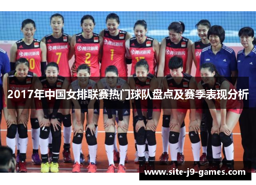 2017年中国女排联赛热门球队盘点及赛季表现分析