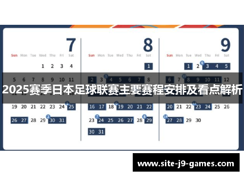 2025赛季日本足球联赛主要赛程安排及看点解析 2025赛季日本足球联赛主要赛程安排及看点解析