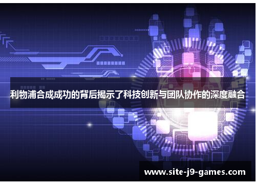 利物浦合成成功的背后揭示了科技创新与团队协作的深度融合 利物浦合成成功的背后揭示了科技创新与团队协作的深度融合