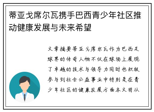 蒂亚戈席尔瓦携手巴西青少年社区推动健康发展与未来希望 蒂亚戈席尔瓦携手巴西青少年社区推动健康发展与未来希望