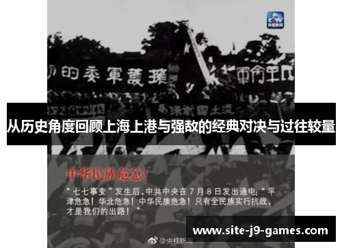 从历史角度回顾上海上港与强敌的经典对决与过往较量 从历史角度回顾上海上港与强敌的经典对决与过往较量