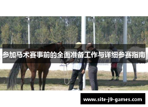 参加马术赛事前的全面准备工作与详细参赛指南 参加马术赛事前的全面准备工作与详细参赛指南