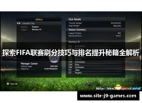 探索FIFA联赛刷分技巧与排名提升秘籍全解析 探索FIFA联赛刷分技巧与排名提升秘籍全解析