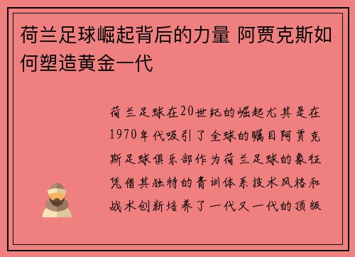 荷兰足球崛起背后的力量 阿贾克斯如何塑造黄金一代 荷兰足球崛起背后的力量 阿贾克斯如何塑造黄金一代