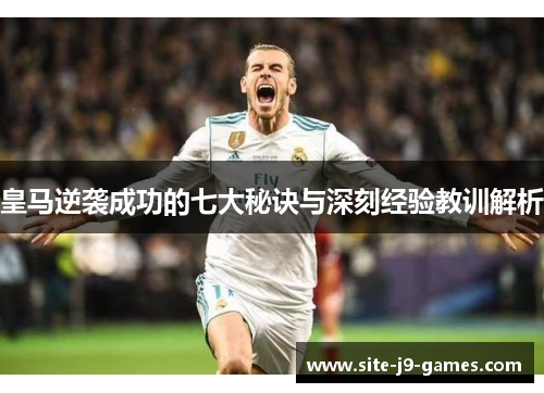 皇马逆袭成功的七大秘诀与深刻经验教训解析 皇马逆袭成功的七大秘诀与深刻经验教训解析