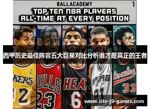 西甲历史最佳阵容五大巨星对比分析谁才是真正的王者 西甲历史最佳阵容五大巨星对比分析谁才是真正的王者