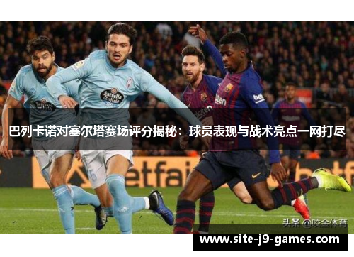 巴列卡诺对塞尔塔赛场评分揭秘:球员表现与战术亮点一网打尽 巴列卡诺对塞尔塔赛场评分揭秘:球员表现与战术亮点一网打尽