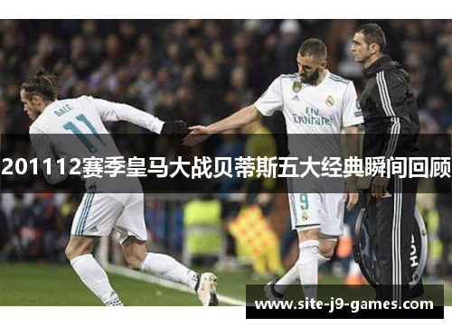 201112赛季皇马大战贝蒂斯五大经典瞬间回顾 201112赛季皇马大战贝蒂斯五大经典瞬间回顾
