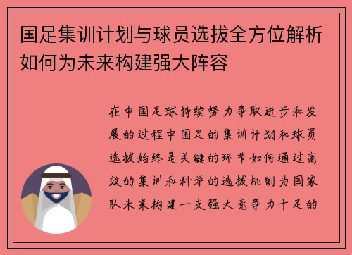 国足集训计划与球员选拔全方位解析如何为未来构建强大阵容 国足集训计划与球员选拔全方位解析如何为未来构建强大阵容