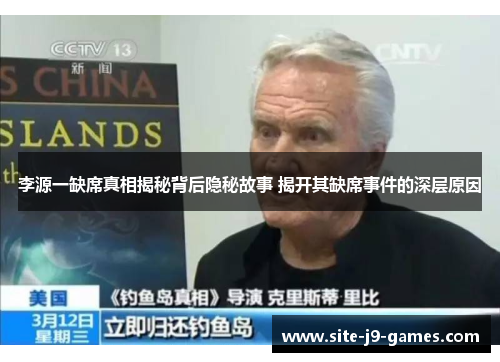 李源一缺席真相揭秘背后隐秘故事 揭开其缺席事件的深层原因 李源一缺席真相揭秘背后隐秘故事 揭开其缺席事件的深层原因