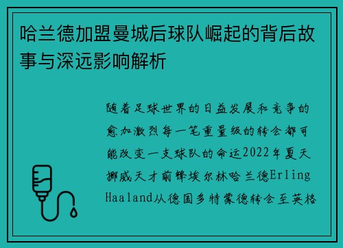 哈兰德加盟曼城后球队崛起的背后故事与深远影响解析 哈兰德加盟曼城后球队崛起的背后故事与深远影响解析