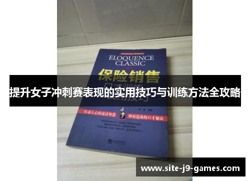 提升女子冲刺赛表现的实用技巧与训练方法全攻略 提升女子冲刺赛表现的实用技巧与训练方法全攻略