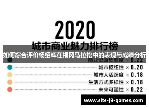 如何综合评价杨绍辉在福冈马拉松中的表现与成绩分析 如何综合评价杨绍辉在福冈马拉松中的表现与成绩分析