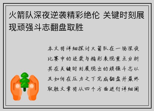 火箭队深夜逆袭精彩绝伦 关键时刻展现顽强斗志翻盘取胜 火箭队深夜逆袭精彩绝伦 关键时刻展现顽强斗志翻盘取胜