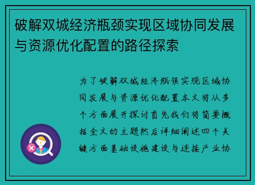 破解双城经济瓶颈实现区域协同发展与资源优化配置的路径探索 破解双城经济瓶颈实现区域协同发展与资源优化配置的路径探索
