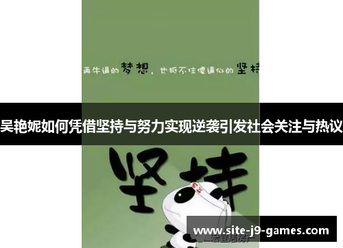 吴艳妮如何凭借坚持与努力实现逆袭引发社会关注与热议 吴艳妮如何凭借坚持与努力实现逆袭引发社会关注与热议