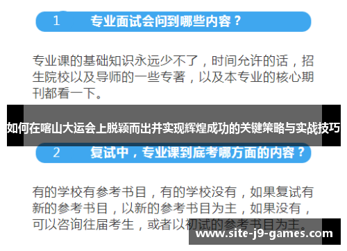 如何在喀山大运会上脱颖而出并实现辉煌成功的关键策略与实战技巧 如何在喀山大运会上脱颖而出并实现辉煌成功的关键策略与实战技巧