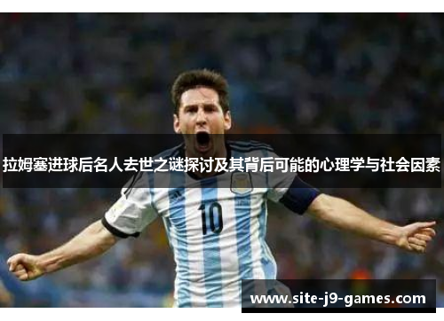 拉姆塞进球后名人去世之谜探讨及其背后可能的心理学与社会因素 拉姆塞进球后名人去世之谜探讨及其背后可能的心理学与社会因素