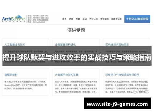 提升球队默契与进攻效率的实战技巧与策略指南 提升球队默契与进攻效率的实战技巧与策略指南