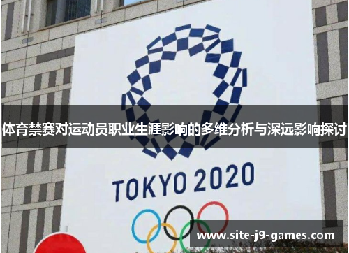 体育禁赛对运动员职业生涯影响的多维分析与深远影响探讨 体育禁赛对运动员职业生涯影响的多维分析与深远影响探讨