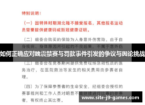 如何正确应对魏震禁赛与罚款事件引发的争议与舆论挑战 如何正确应对魏震禁赛与罚款事件引发的争议与舆论挑战