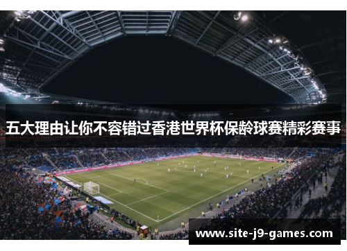 五大理由让你不容错过香港世界杯保龄球赛精彩赛事 五大理由让你不容错过香港世界杯保龄球赛精彩赛事