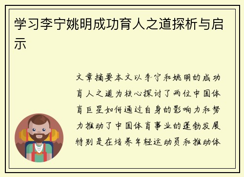 学习李宁姚明成功育人之道探析与启示 学习李宁姚明成功育人之道探析与启示
