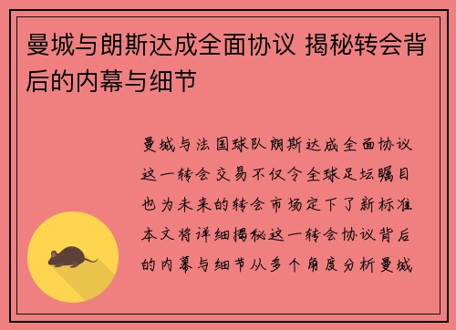 曼城与朗斯达成全面协议 揭秘转会背后的内幕与细节 曼城与朗斯达成全面协议 揭秘转会背后的内幕与细节