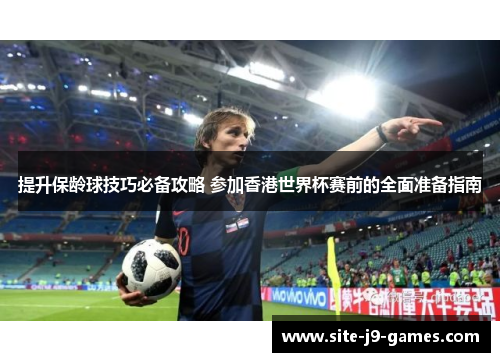 提升保龄球技巧必备攻略 参加香港世界杯赛前的全面准备指南 提升保龄球技巧必备攻略 参加香港世界杯赛前的全面准备指南