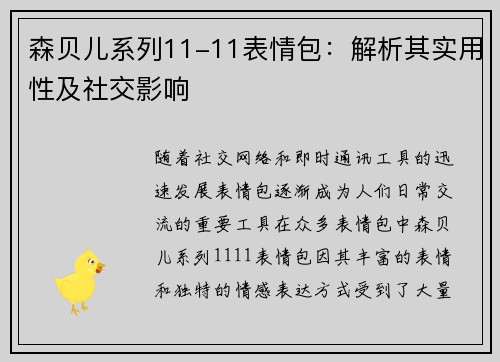 森贝儿系列11-11表情包:解析其实用性及社交影响 森贝儿系列11-11表情包:解析其实用性及社交影响