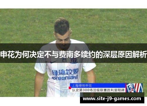 申花为何决定不与费南多续约的深层原因解析 申花为何决定不与费南多续约的深层原因解析