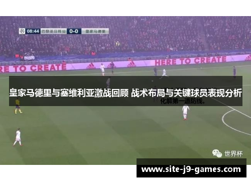 皇家马德里与塞维利亚激战回顾 战术布局与关键球员表现分析 皇家马德里与塞维利亚激战回顾 战术布局与关键球员表现分析
