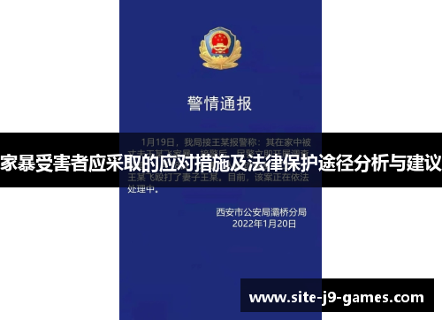 家暴受害者应采取的应对措施及法律保护途径分析与建议 家暴受害者应采取的应对措施及法律保护途径分析与建议