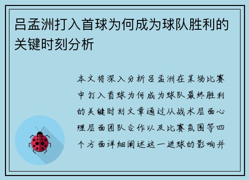 吕孟洲打入首球为何成为球队胜利的关键时刻分析 吕孟洲打入首球为何成为球队胜利的关键时刻分析