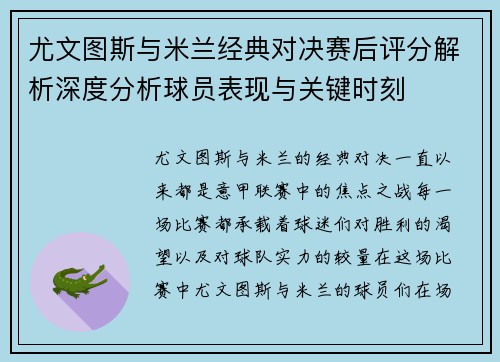 尤文图斯与米兰经典对决赛后评分解析深度分析球员表现与关键时刻 尤文图斯与米兰经典对决赛后评分解析深度分析球员表现与关键时刻