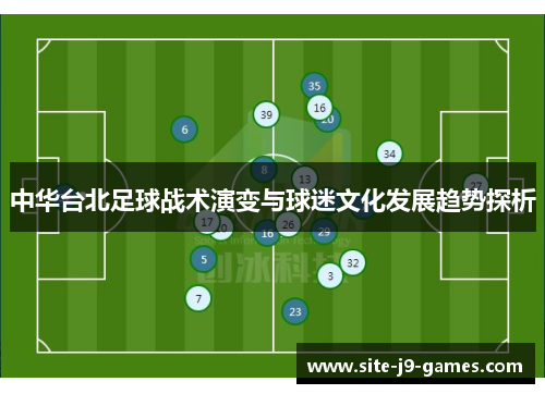 中华台北足球战术演变与球迷文化发展趋势探析 中华台北足球战术演变与球迷文化发展趋势探析