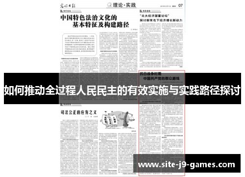 如何推动全过程人民民主的有效实施与实践路径探讨 如何推动全过程人民民主的有效实施与实践路径探讨