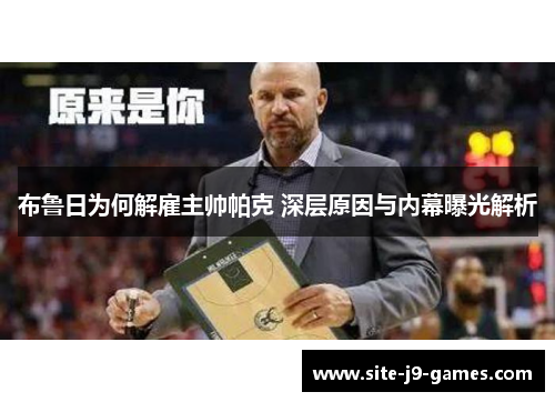 布鲁日为何解雇主帅帕克 深层原因与内幕曝光解析 布鲁日为何解雇主帅帕克 深层原因与内幕曝光解析