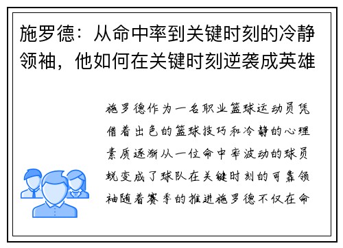 施罗德:从命中率到关键时刻的冷静领袖,他如何在关键时刻逆袭成英雄 施罗德:从命中率到关键时刻的冷静领袖,他如何在关键时刻逆袭成英雄