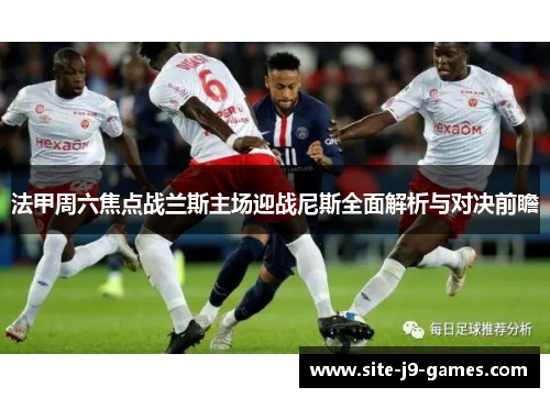 法甲周六焦点战兰斯主场迎战尼斯全面解析与对决前瞻