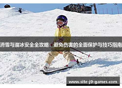 滑雪与溜冰安全全攻略:避免伤害的全面保护与技巧指南 滑雪与溜冰安全全攻略:避免伤害的全面保护与技巧指南
