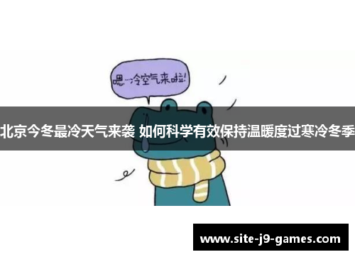 北京今冬最冷天气来袭 如何科学有效保持温暖度过寒冷冬季 北京今冬最冷天气来袭 如何科学有效保持温暖度过寒冷冬季