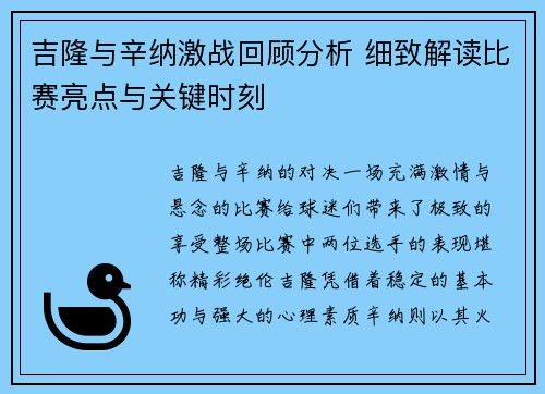 吉隆与辛纳激战回顾分析 细致解读比赛亮点与关键时刻 吉隆与辛纳激战回顾分析 细致解读比赛亮点与关键时刻