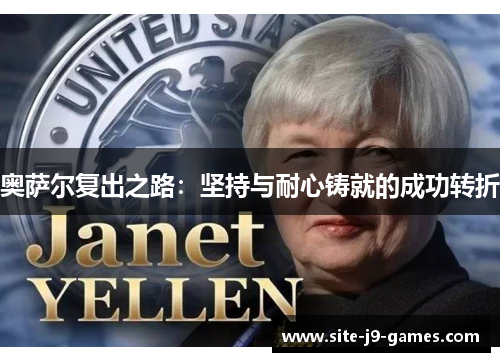 奥萨尔复出之路:坚持与耐心铸就的成功转折 奥萨尔复出之路:坚持与耐心铸就的成功转折