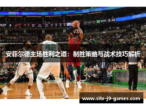 安菲尔德主场胜利之道:制胜策略与战术技巧解析 安菲尔德主场胜利之道:制胜策略与战术技巧解析