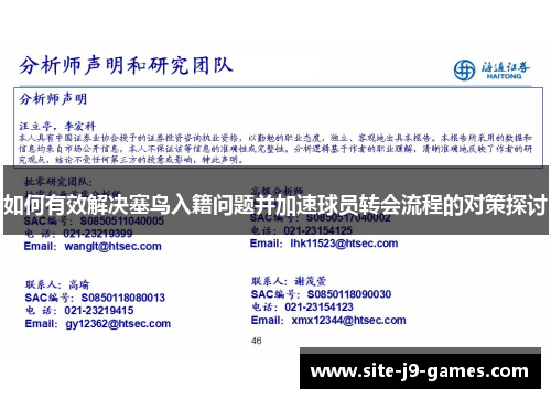 如何有效解决塞鸟入籍问题并加速球员转会流程的对策探讨 如何有效解决塞鸟入籍问题并加速球员转会流程的对策探讨