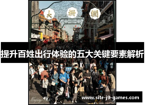 提升百姓出行体验的五大关键要素解析 提升百姓出行体验的五大关键要素解析