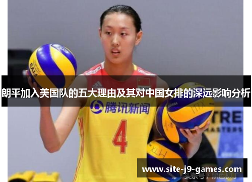 朗平加入美国队的五大理由及其对中国女排的深远影响分析 朗平加入美国队的五大理由及其对中国女排的深远影响分析