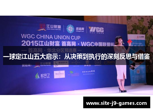 一球定江山五大启示:从决策到执行的深刻反思与借鉴 一球定江山五大启示:从决策到执行的深刻反思与借鉴